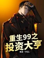 重生99之投资大亨 随意