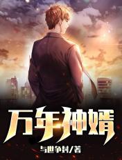 万年仙婿全文免费阅读