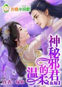 血嫁神秘邪君的温柔81章