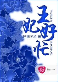 王妃我好难受