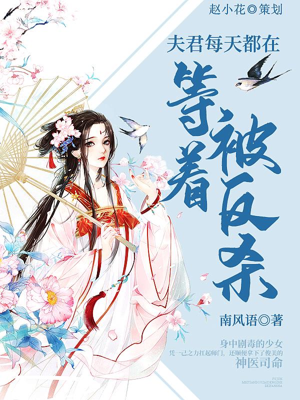夫君每天都在演戏