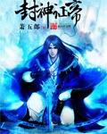 封神帝辛开局上封神榜
