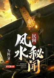 民间风水秘事
