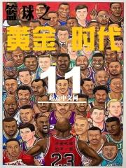 篮球之黄金时代类似