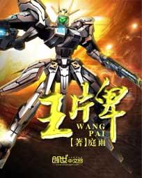 王牌家族被奶油炮弹夹击