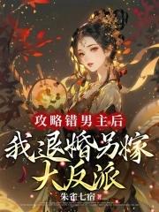 攻略错男主后我退婚另嫁大反派TXT