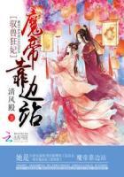 驭兽狂妃魔帝靠边站第739章