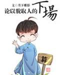 论以貌取人的下场推文