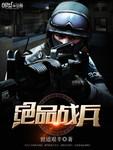 绝品战兵李浮屠免费阅读