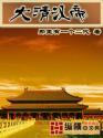 清朝汉将