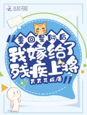 重生嫁给星际上将