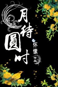 月待圆时花正好朱淑真翻译