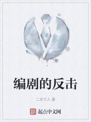 编剧的烦恼