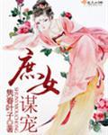 庶女谋宠陆怀川