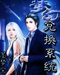 梦幻兑换系统墨梦尘作品