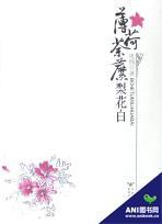 薄荷荼縻梨花白当当