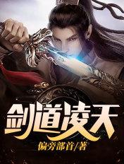 剑道凌天凡
