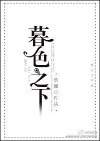 暮色之下的意思