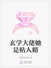 玄学大佬她是粘人精免费阅读