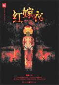 红嫁衣2008年电影