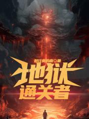 痛苦地狱通关攻略