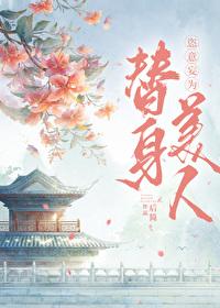 替身走红