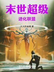 末世之超级进化主角韩叶TXT