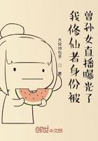 我修仙者的身份被曾孙女曝光了