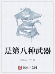 七种武器第七种叫什么