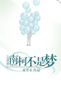 南柯一梦的典故为人熟知