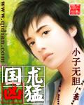 国术凶猛之佑神通背小子无胆