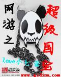 网游之超级国宝推倒女主章节