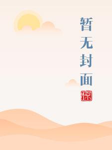原来你们都想上我 小排球笔趣阁