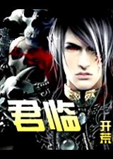 君临开荒TXT资源