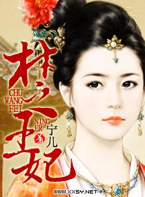 楚王妃子
