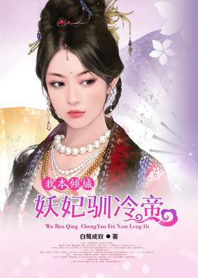 我本倾城妖孽王爷太凶猛