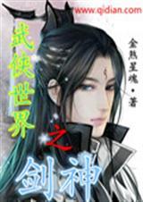 武侠世界的剑神