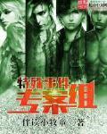 特殊案件专案组ten1完整版