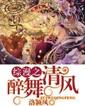 醉舞清风全诗原文