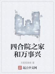 四合院之家和万事兴TXT