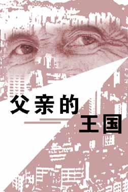 父亲王国兴的家庭生活