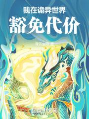 豁免代价的诡异流