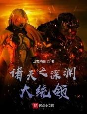 诸天之深渊大统领 山君晓白