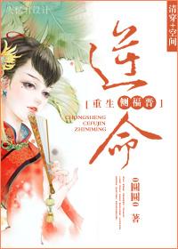 重生侧福晋之逆命清穿空间全文