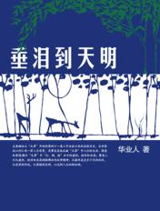 蜡烛有心还惜别 替人垂泪到天明