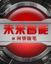未来智能机器与系统平台天津大学