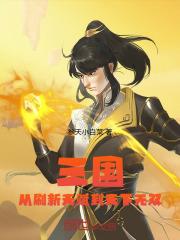 三国从刷新天赋到天下无双参天小白