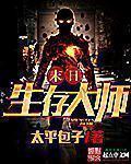 末世生存大师TXT全本