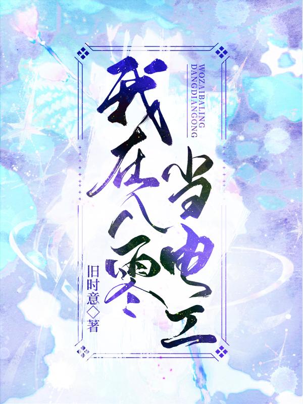 我在八零当电工免费阅读