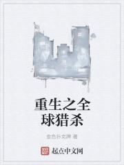 猎杀全球笔趣阁